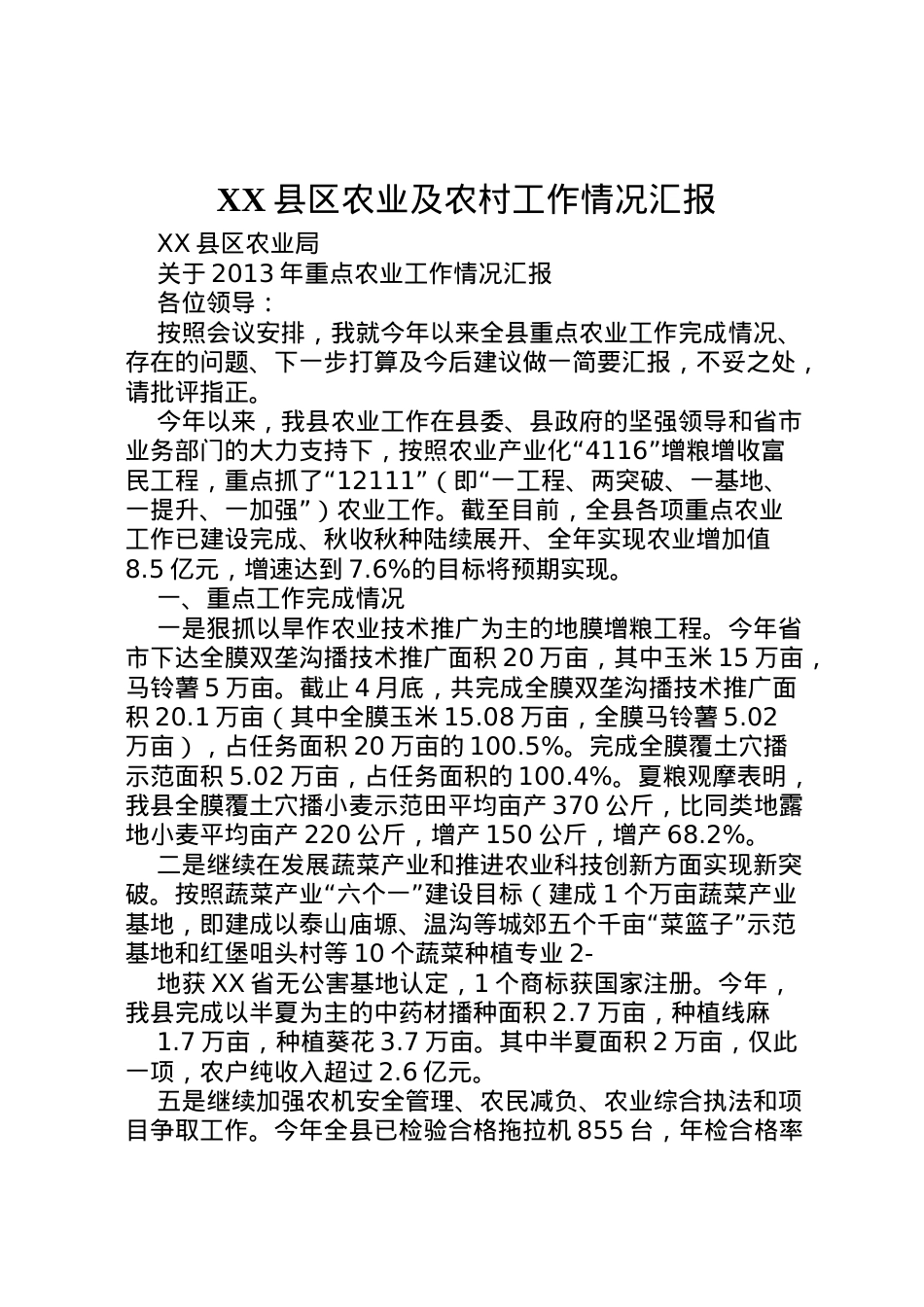 2022年县区农业及农村工作情况汇报  .doc_第1页