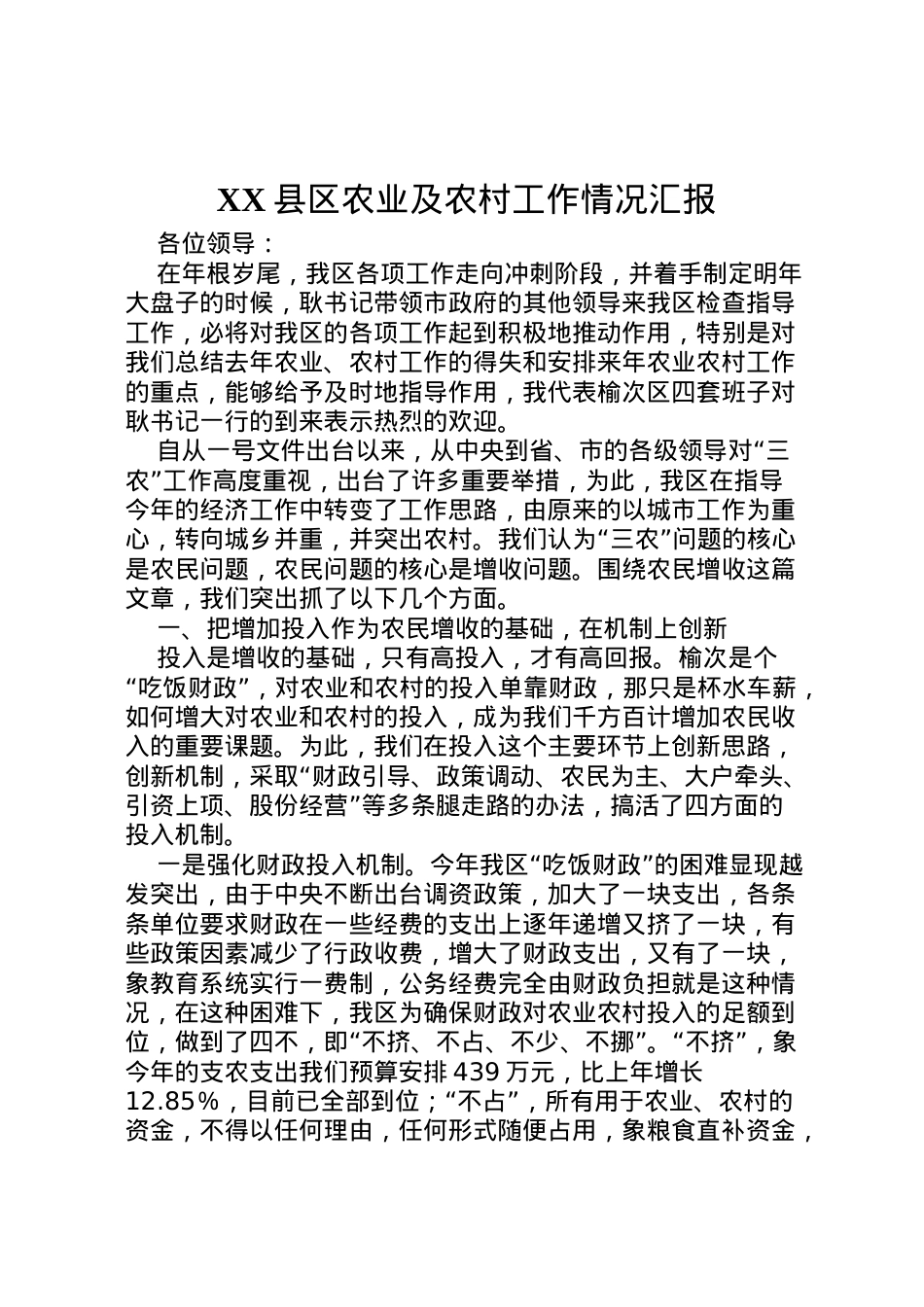 2022年县区农业及农村工作情况汇报 (2)  .doc_第1页