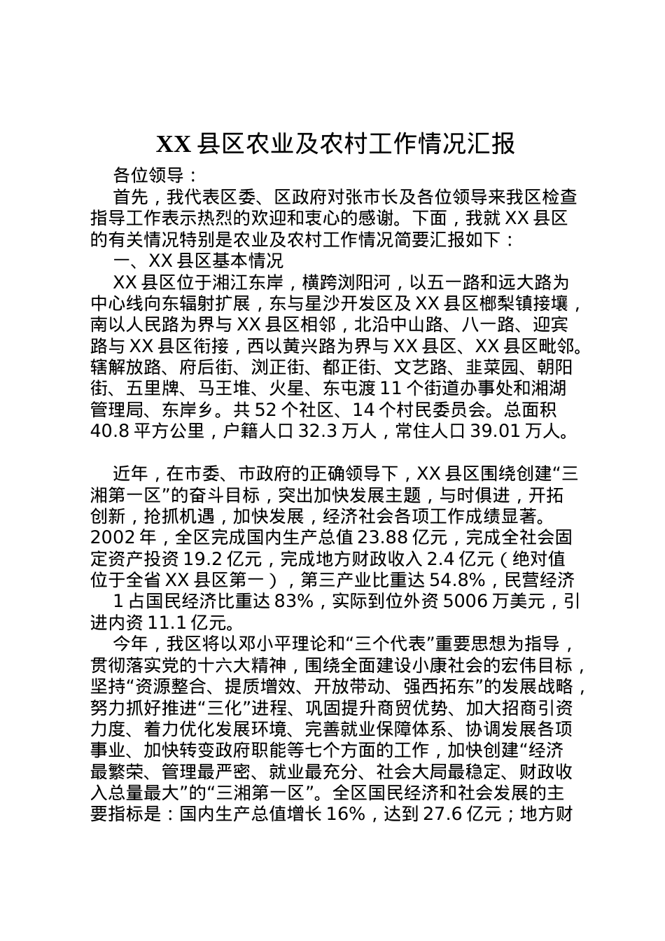 2022年县区农业及农村工作情况汇报 (3)  .doc_第1页