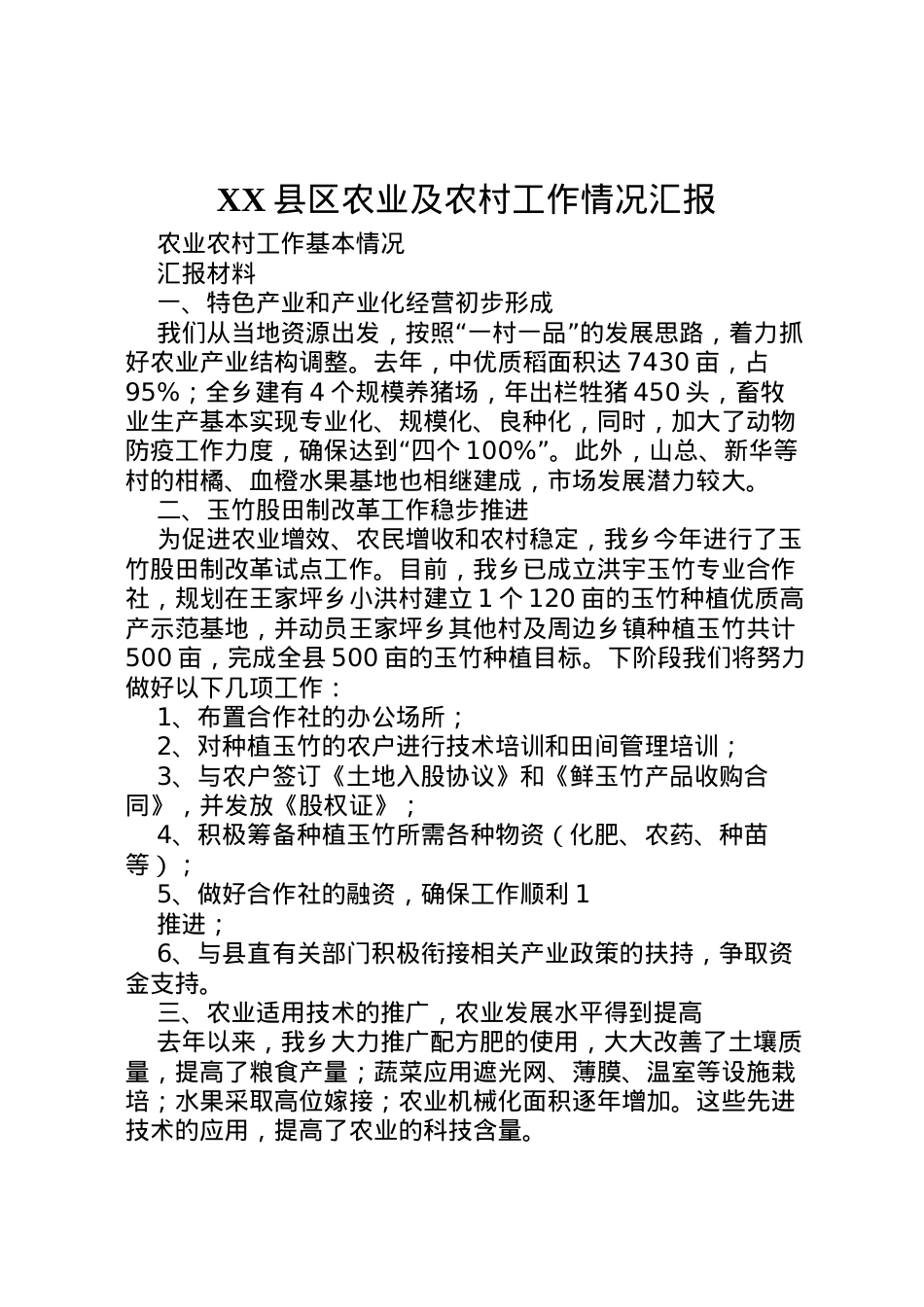2022年县区农业及农村工作情况汇报 (4)  .doc_第1页
