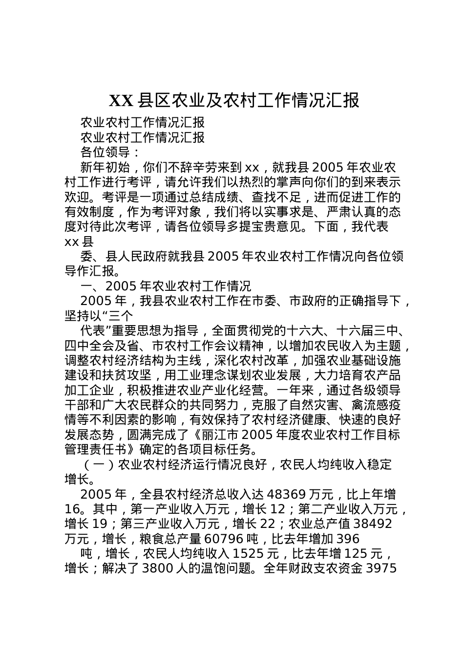 2022年县区农业及农村工作情况汇报 (5)  .doc_第1页