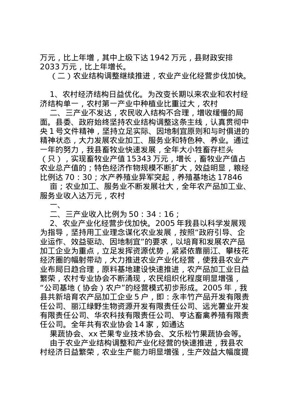 2022年县区农业及农村工作情况汇报 (5)  .doc_第2页