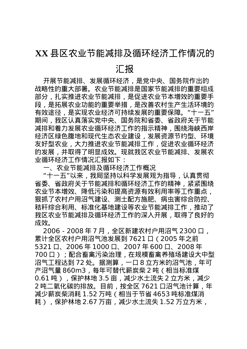 2022年县区农业节能减排及循环经济工作情况的汇报  .doc_第1页