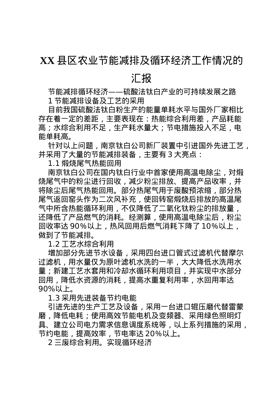 2022年县区农业节能减排及循环经济工作情况的汇报 (2)  .doc_第1页