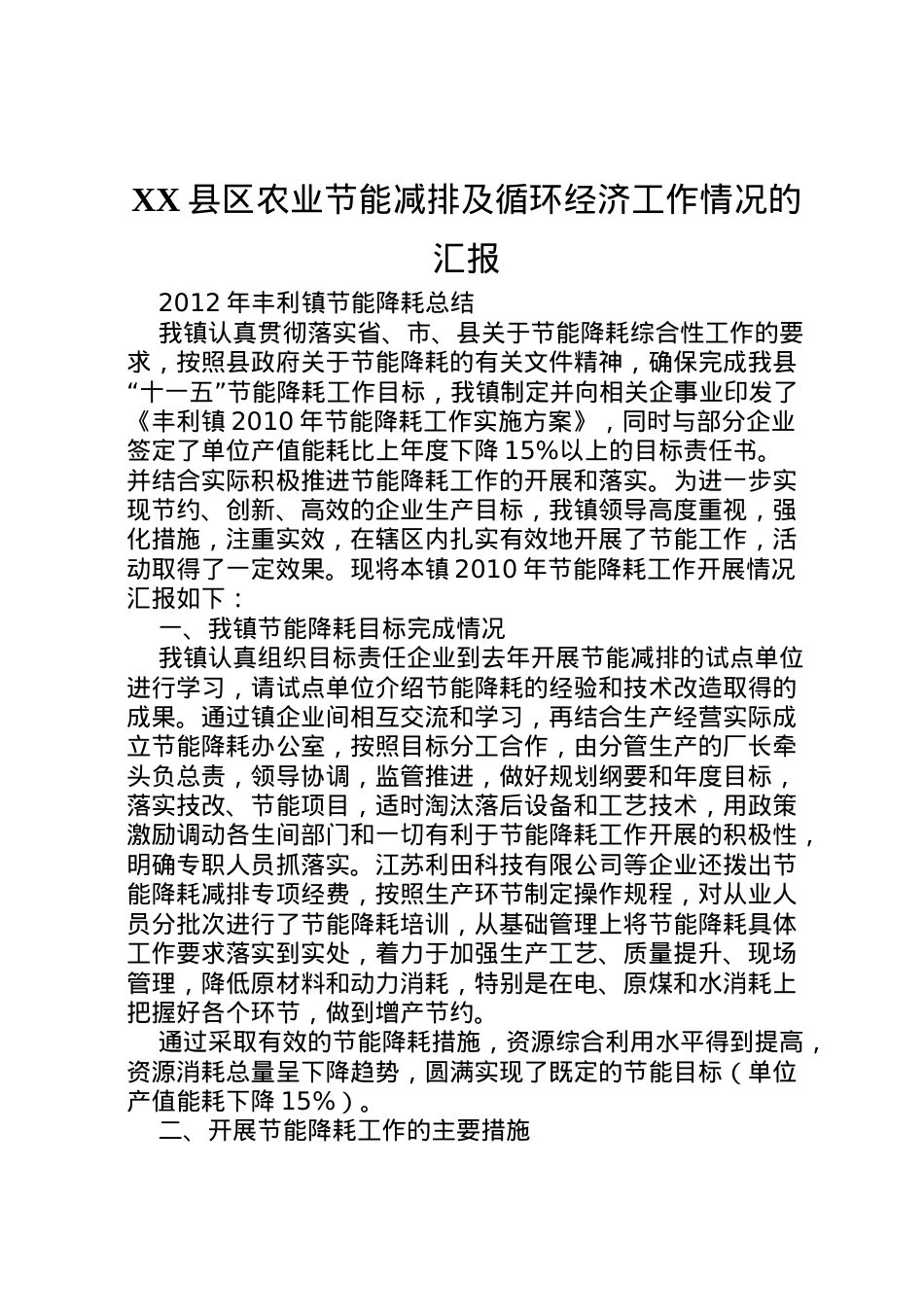 2022年县区农业节能减排及循环经济工作情况的汇报 (3)  .doc_第1页