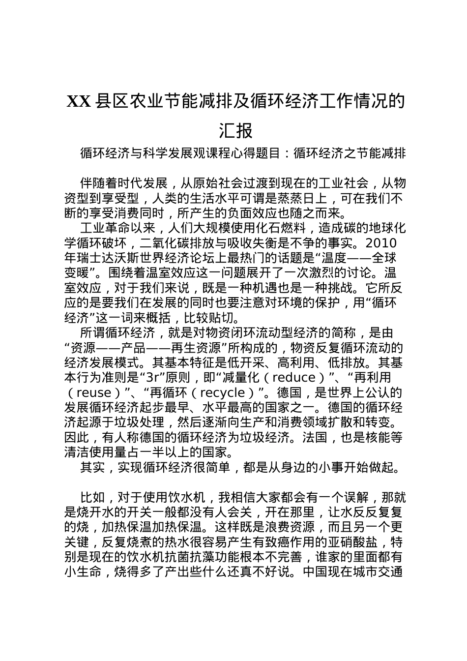 2022年县区农业节能减排及循环经济工作情况的汇报 (4)  .doc_第1页