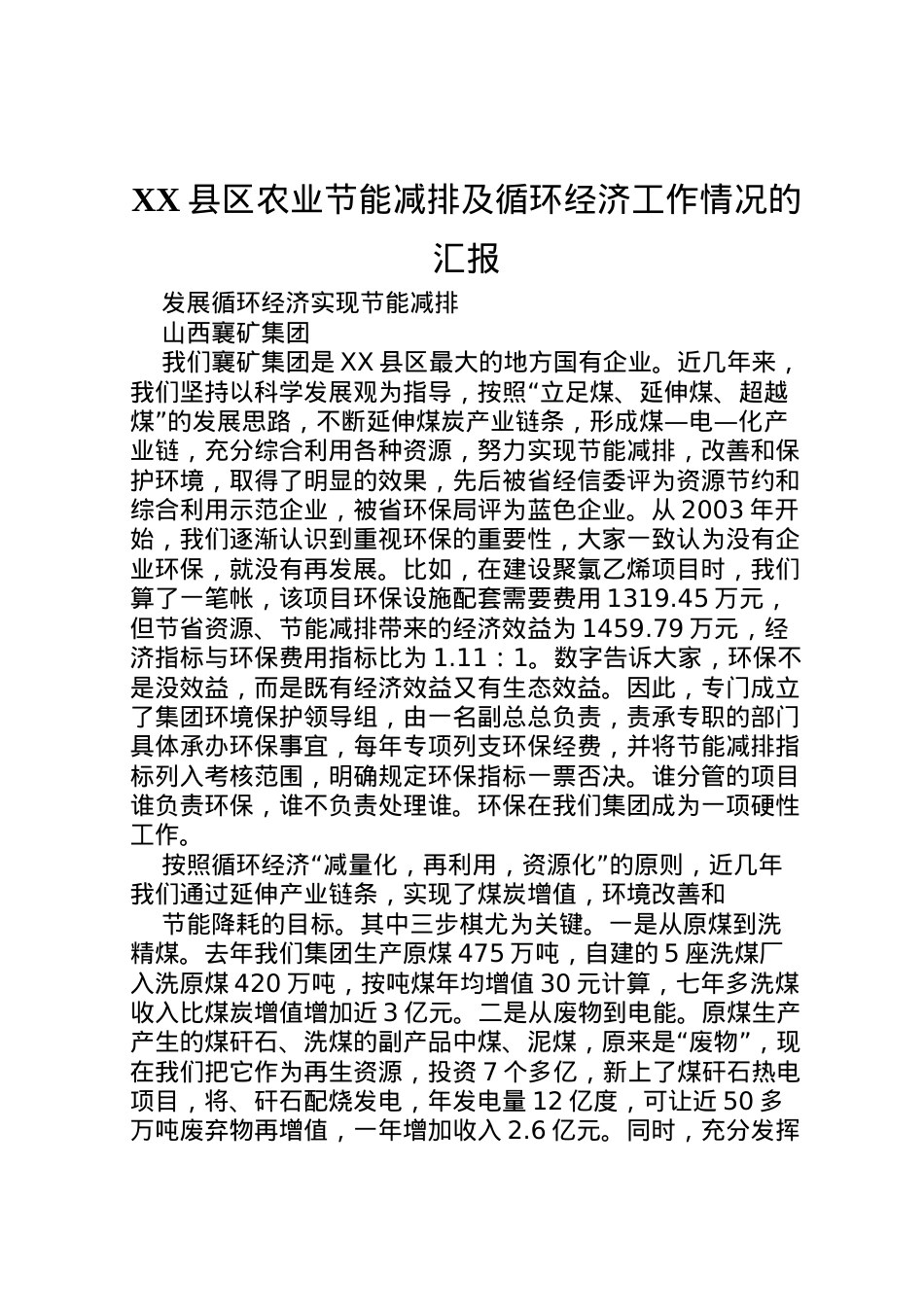 2022年县区农业节能减排及循环经济工作情况的汇报 (5)  .doc_第1页