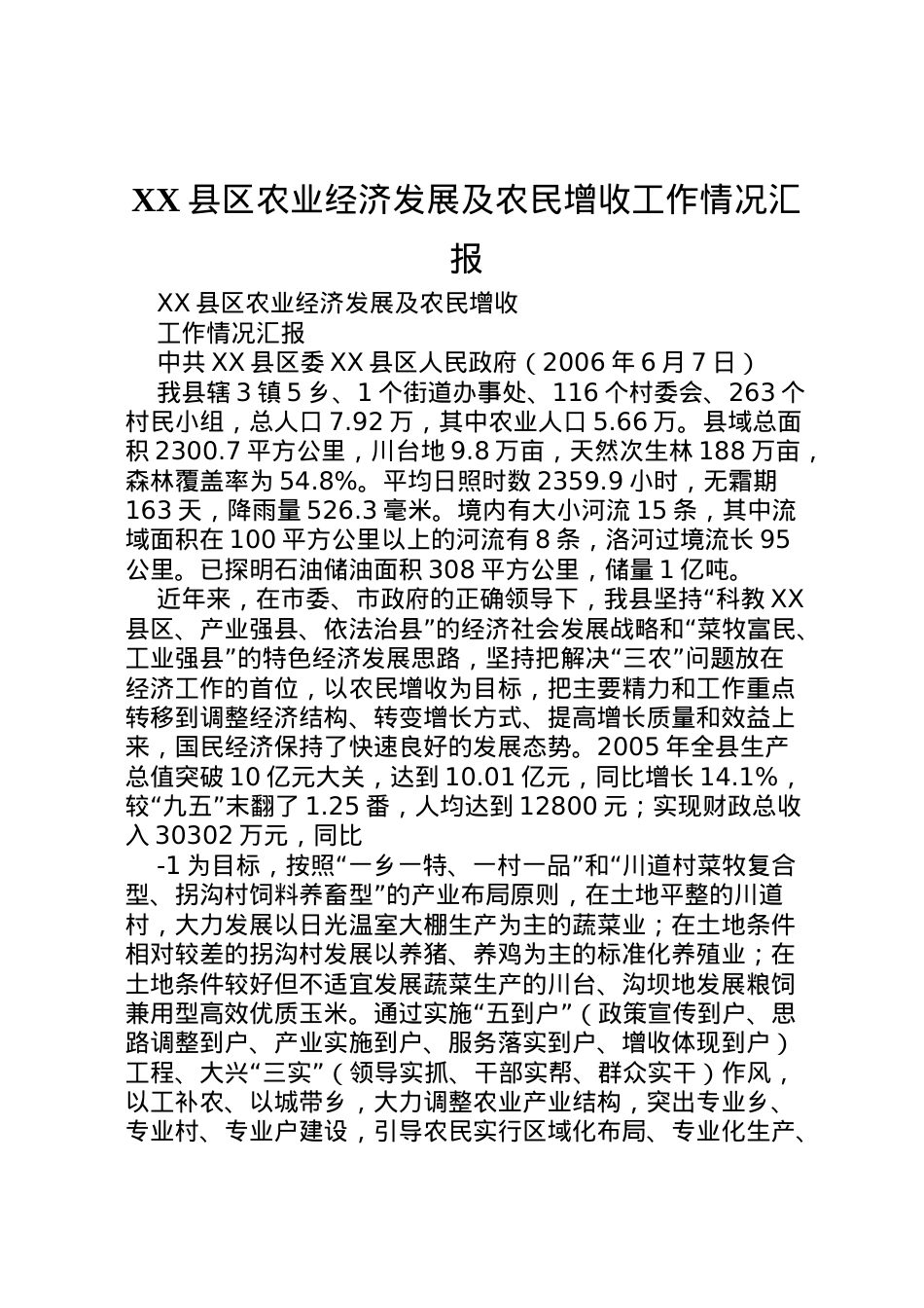 2022年县区农业经济发展及农民增收工作情况汇报  .doc_第1页