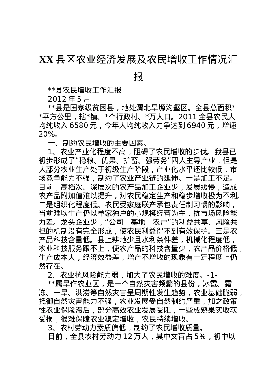 2022年县区农业经济发展及农民增收工作情况汇报 (2)  .doc_第1页