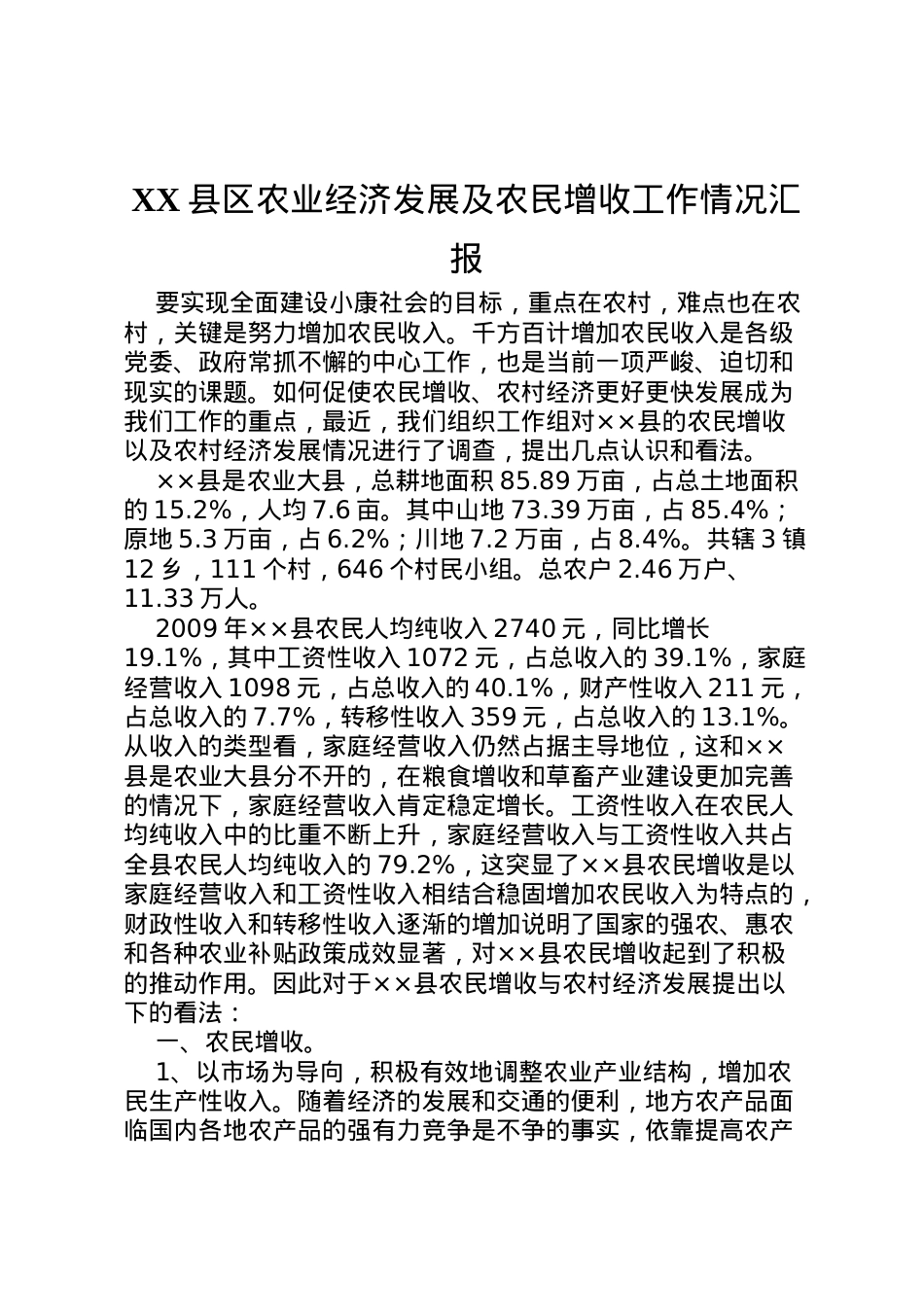 2022年县区农业经济发展及农民增收工作情况汇报 (3)  .doc_第1页