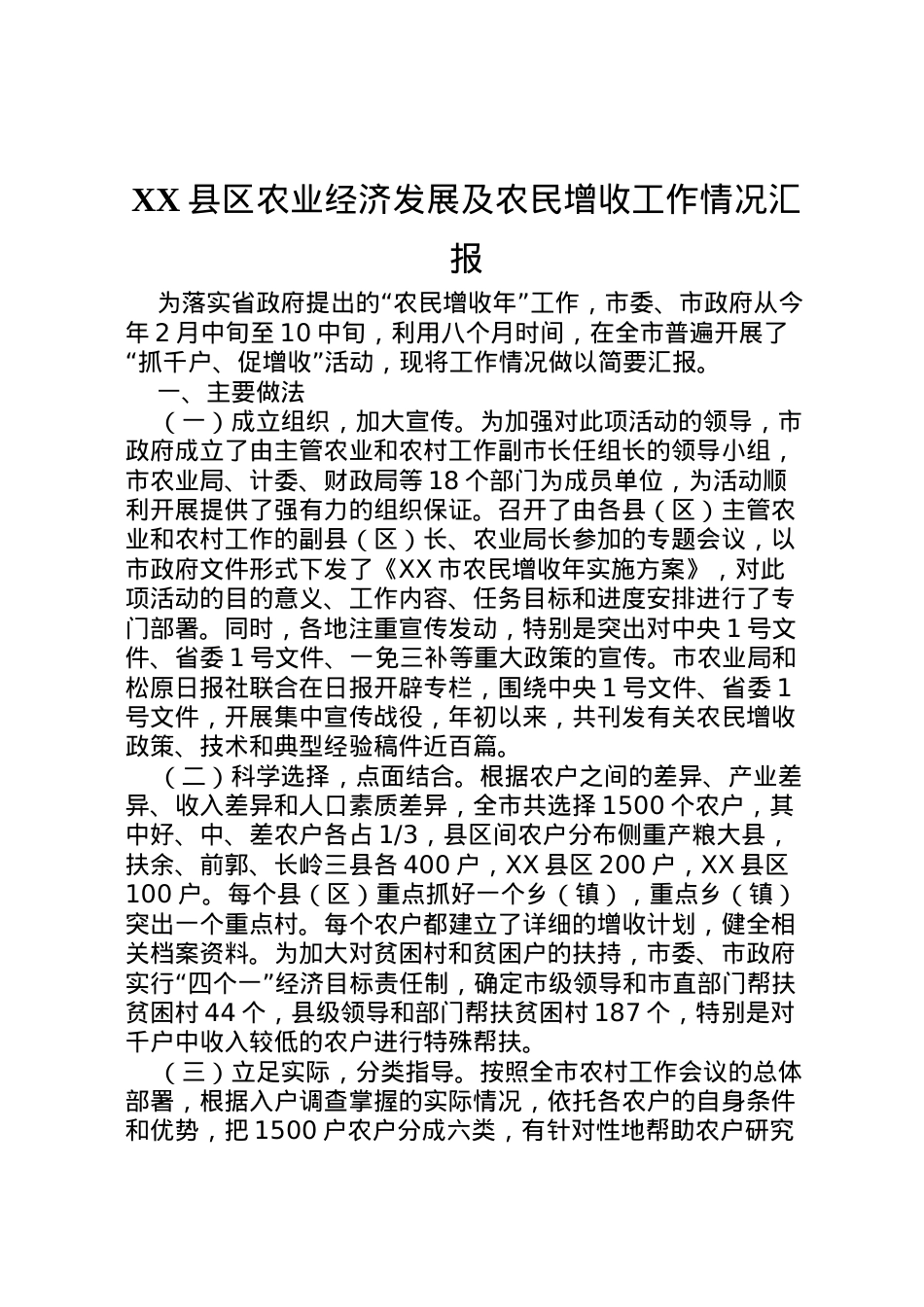 2022年县区农业经济发展及农民增收工作情况汇报 (4)  .doc_第1页