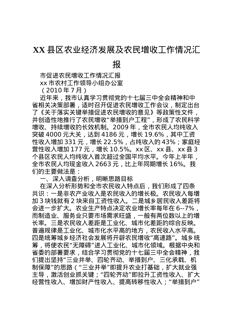 2022年县区农业经济发展及农民增收工作情况汇报 (5)  .doc_第1页