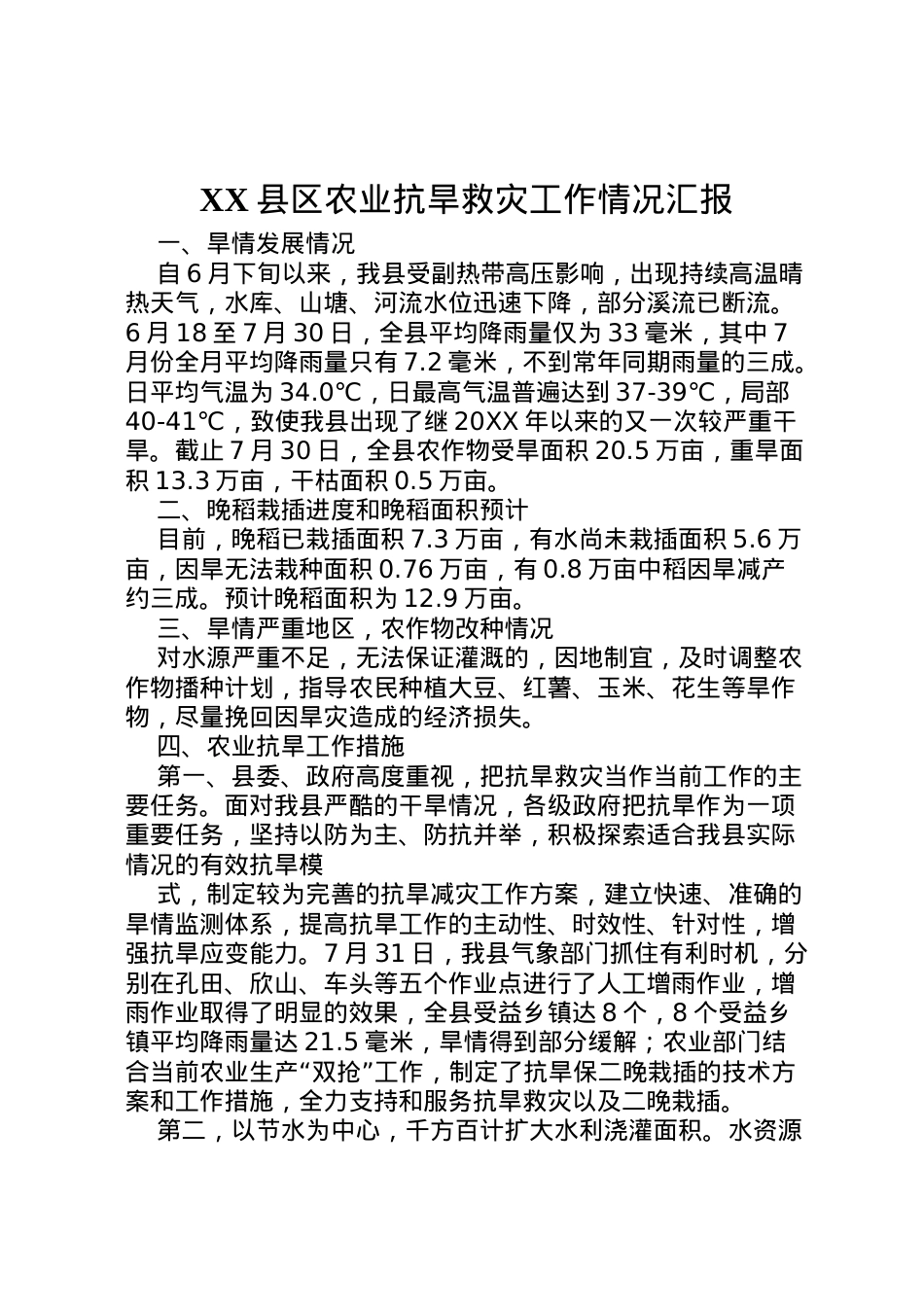 2022年县区农业抗旱救灾工作情况汇报  .doc_第1页