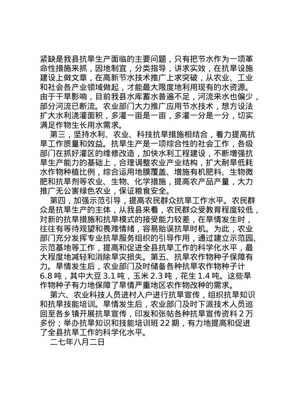 2022年县区农业抗旱救灾工作情况汇报  .doc_第2页