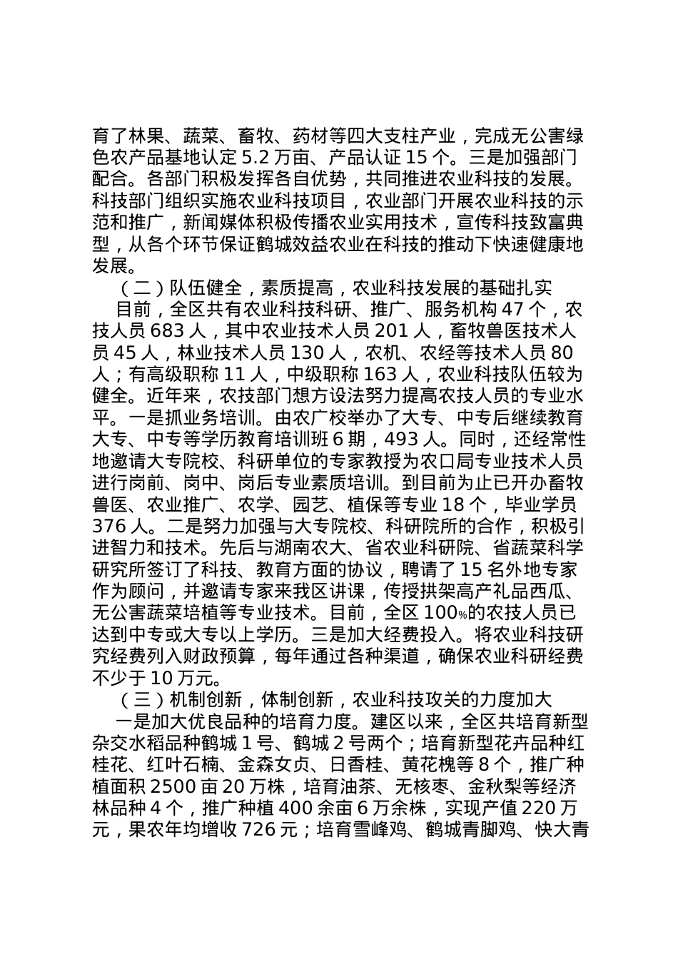 2022年县区农业科技发展调研情况汇报 (2)  .doc_第2页