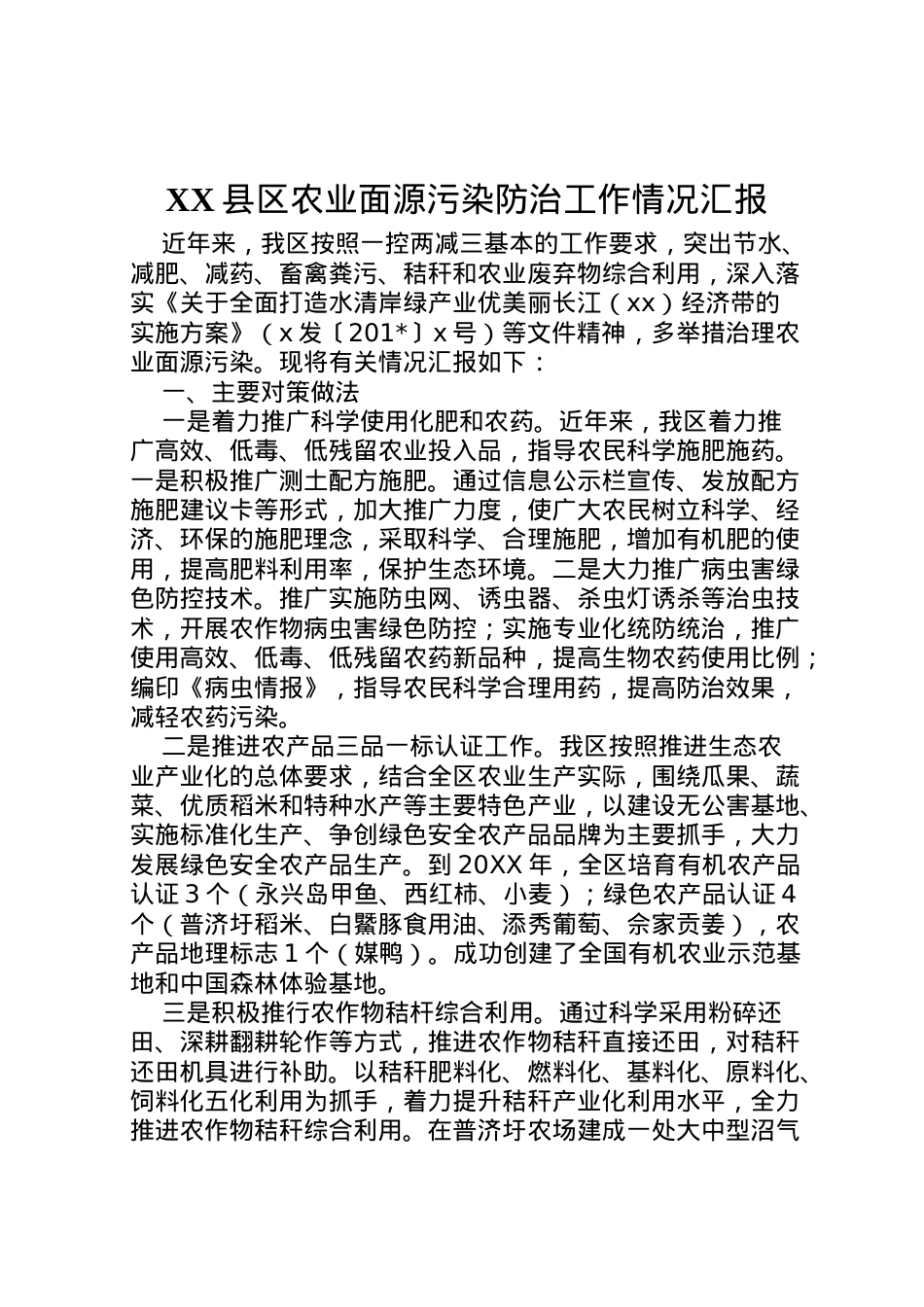 2022年县区农业面源污染防治工作情况汇报  .doc_第1页