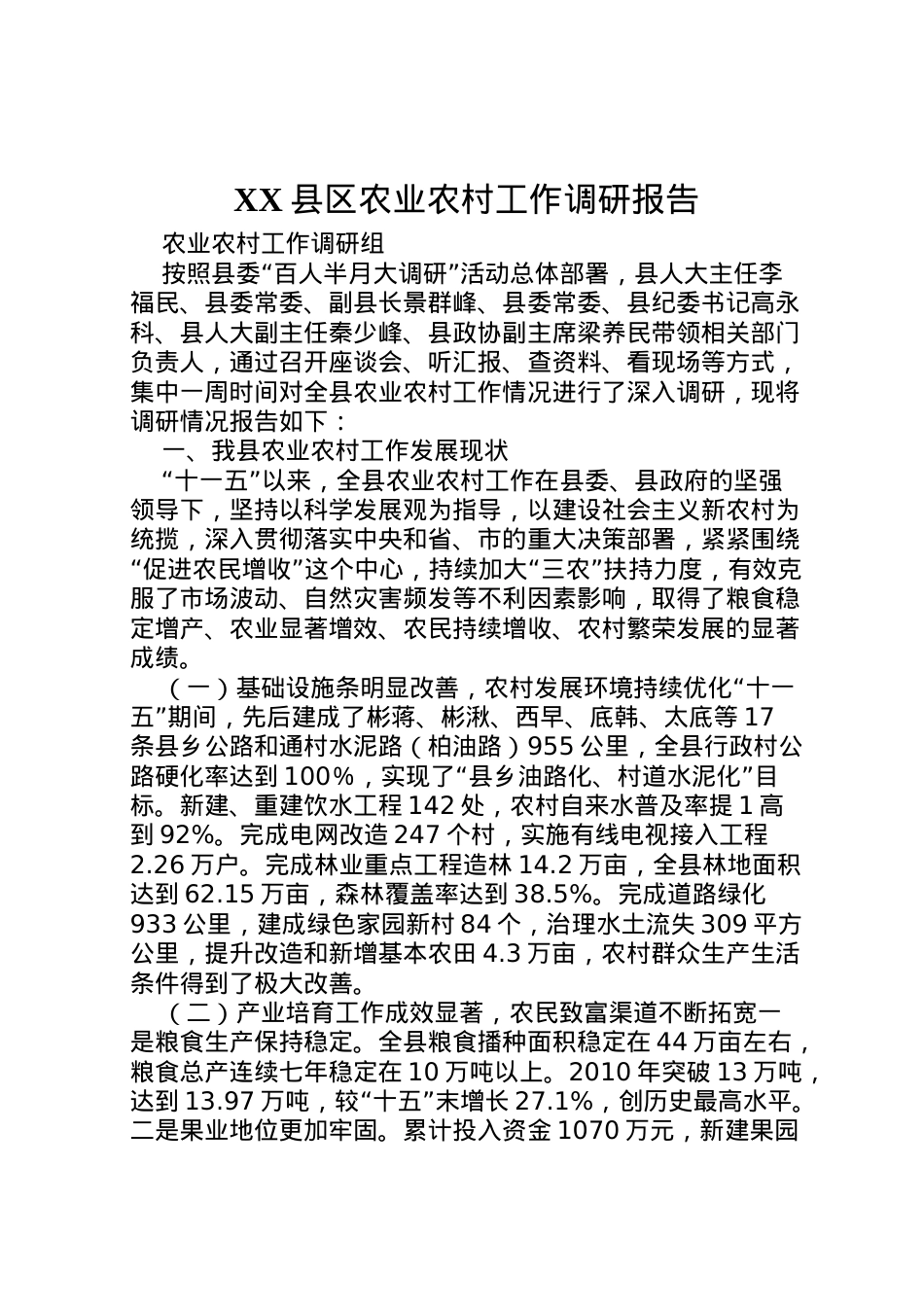 2022年县区农业农村工作调研报告  .doc_第1页