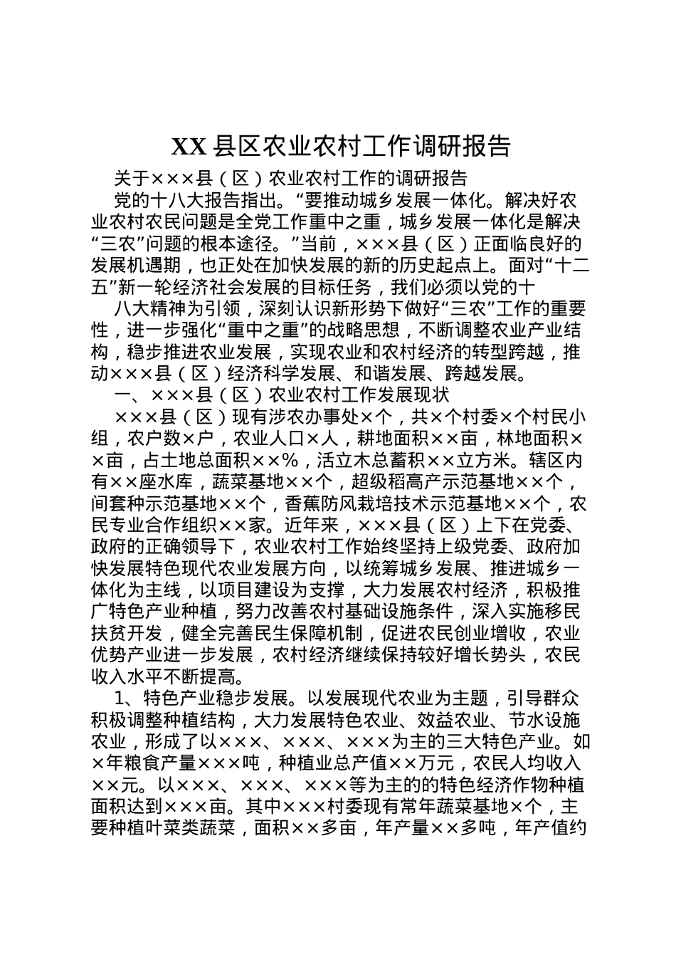 2022年县区农业农村工作调研报告 (2)  .doc_第1页
