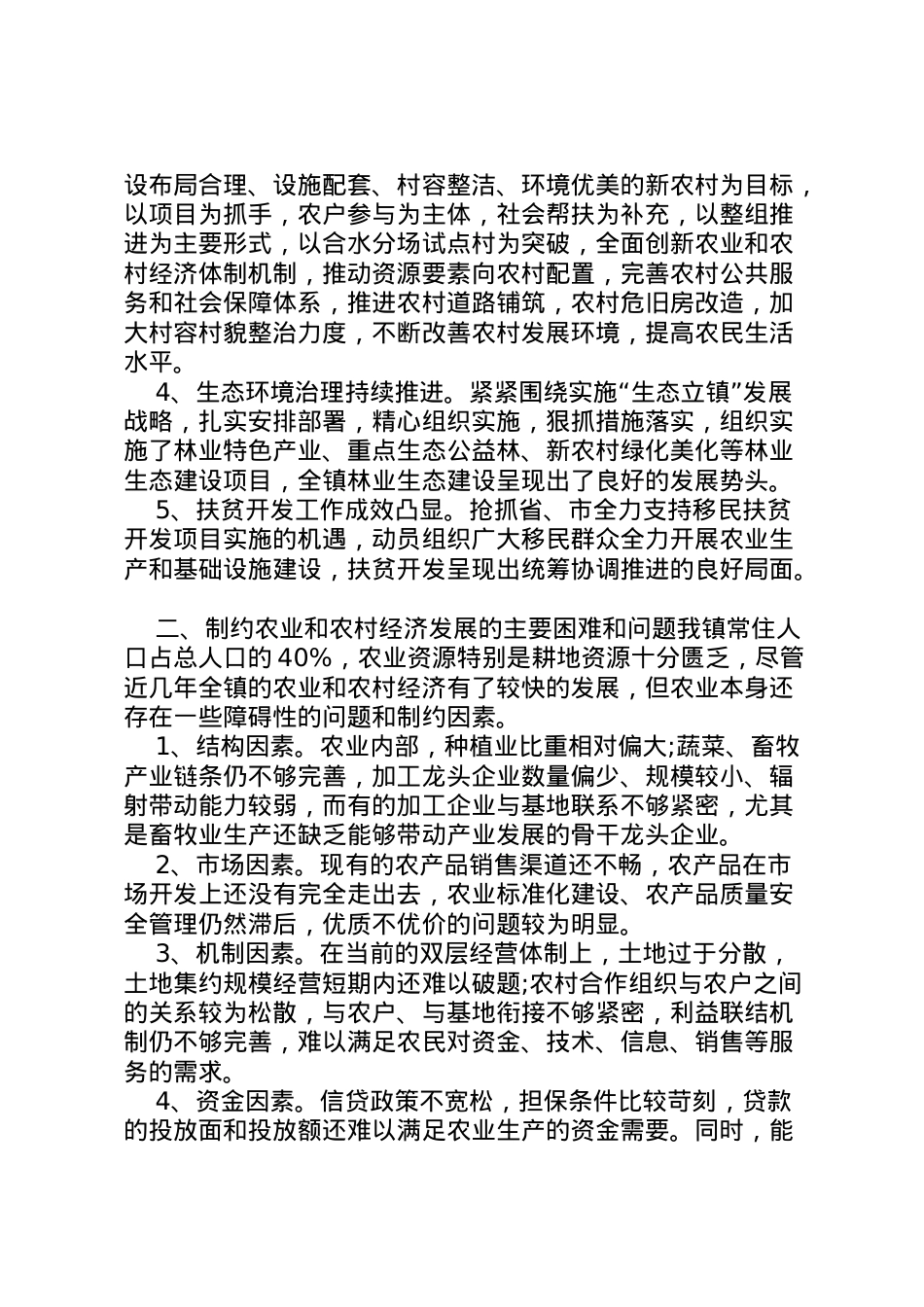 2022年县区农业农村工作调研报告 (3)  .doc_第2页