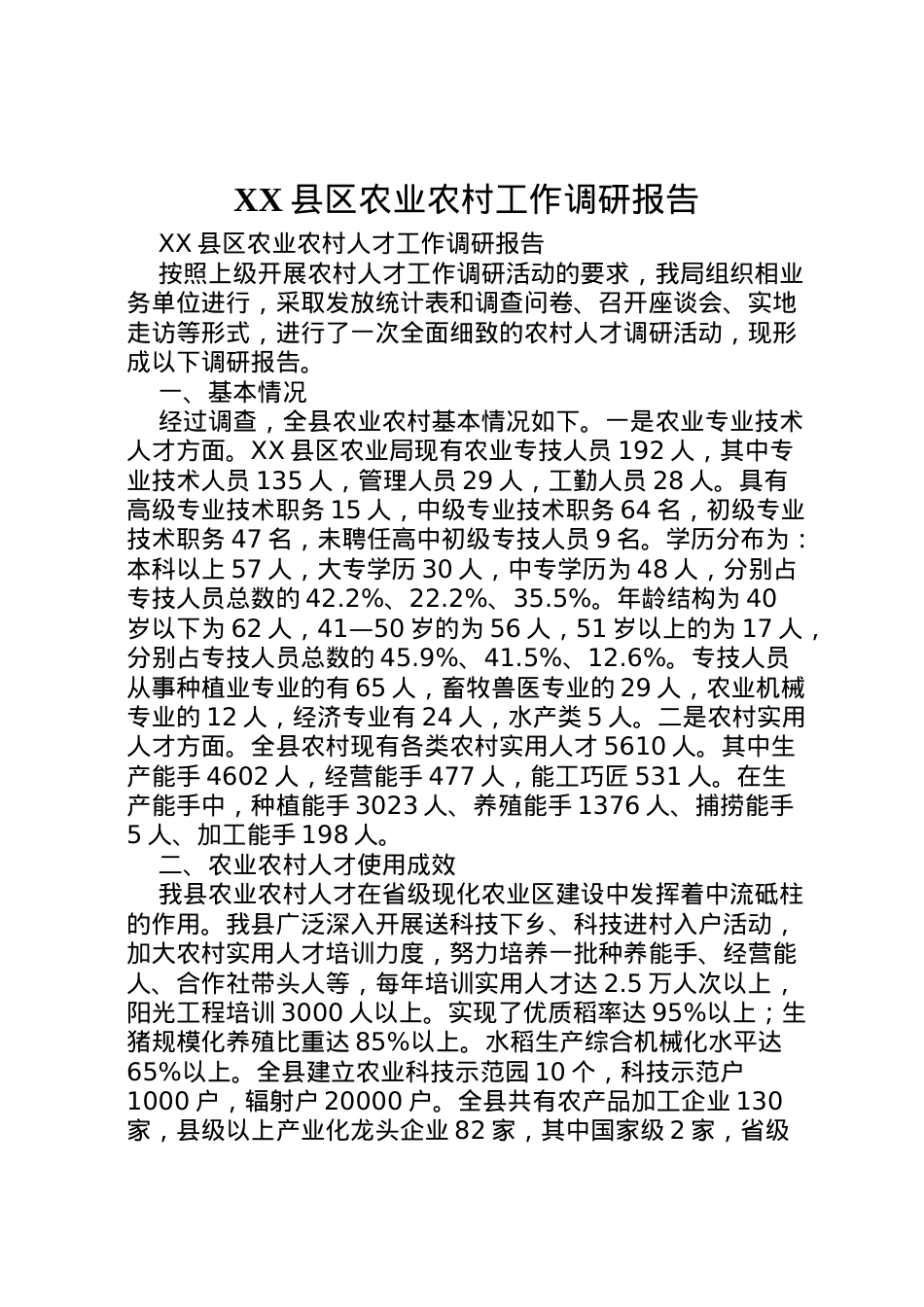 2022年县区农业农村工作调研报告 (4)  .doc_第1页