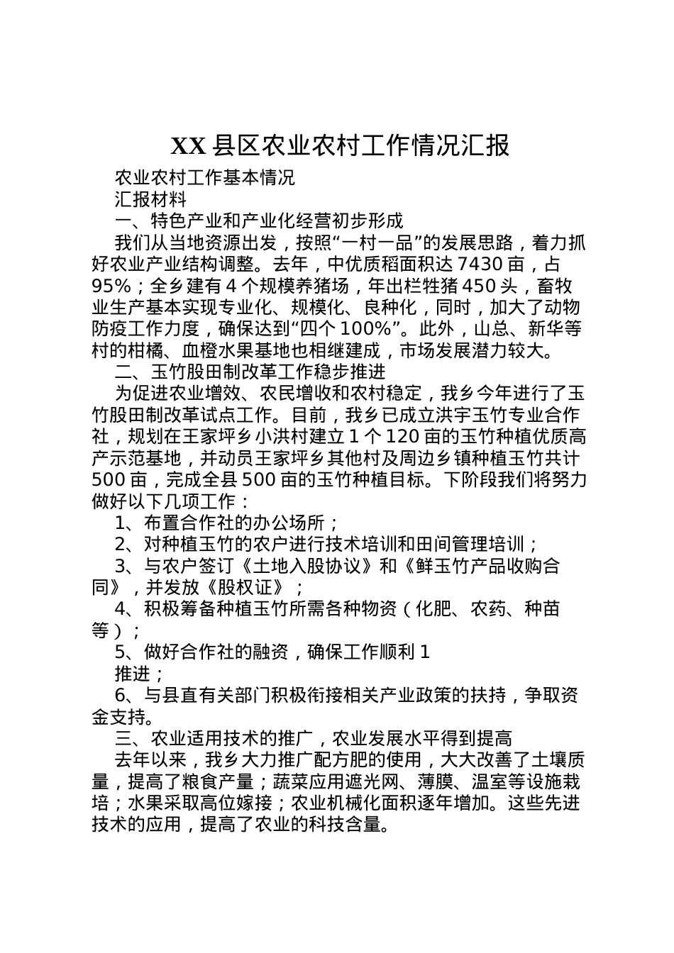 2022年县区农业农村工作情况汇报  .doc_第1页