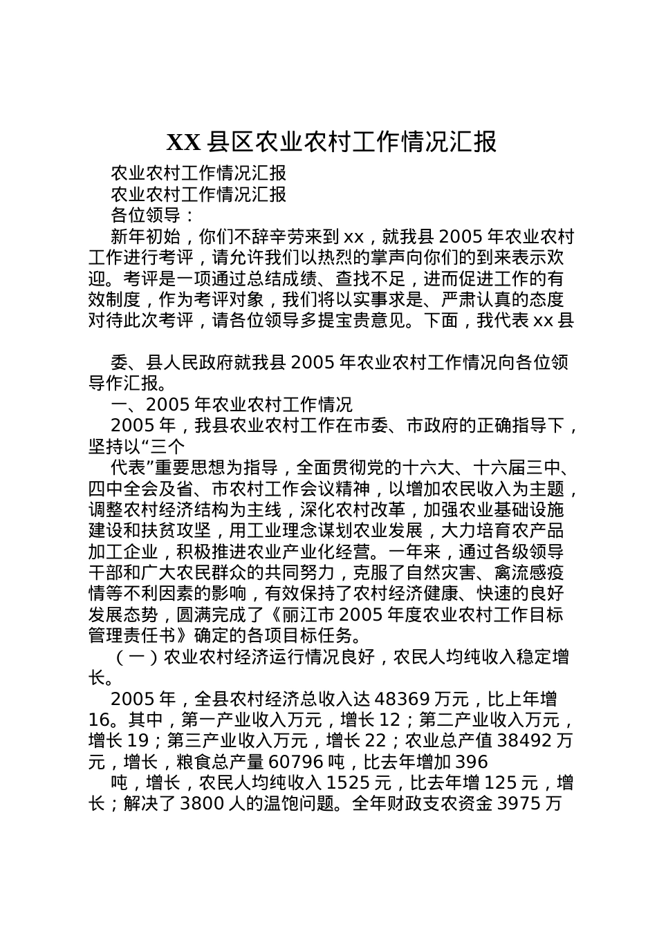 2022年县区农业农村工作情况汇报 (2)  .doc_第1页