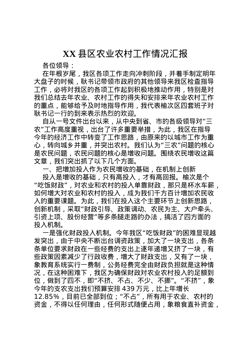 2022年县区农业农村工作情况汇报 (4)  .doc_第1页
