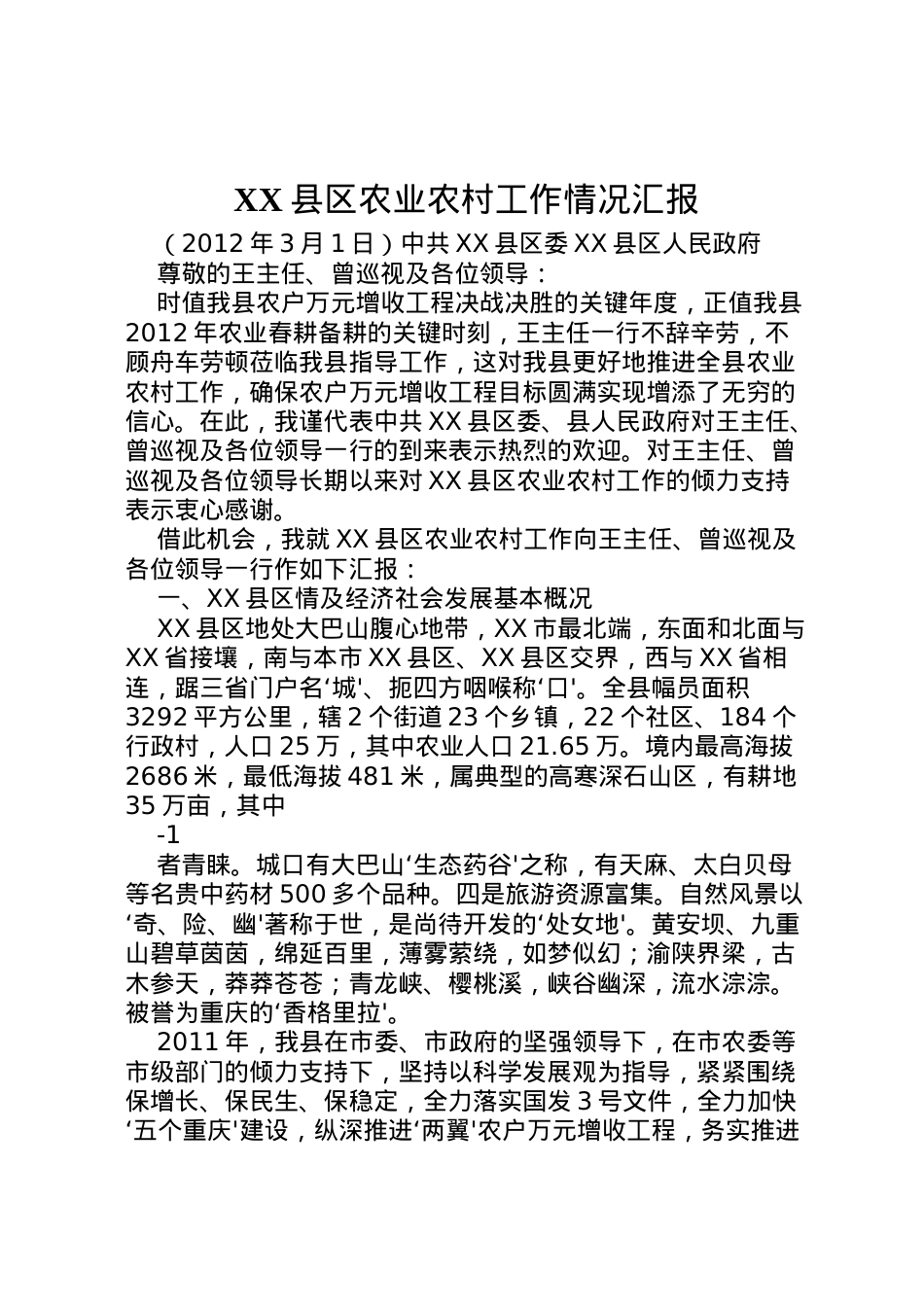 2022年县区农业农村工作情况汇报 (5)  .doc_第1页