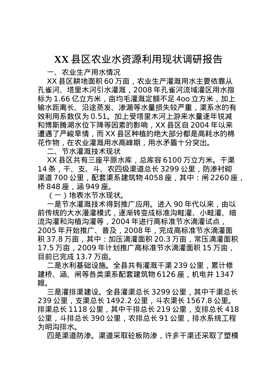 2022年县区农业水资源利用现状调研报告_1.doc_第1页