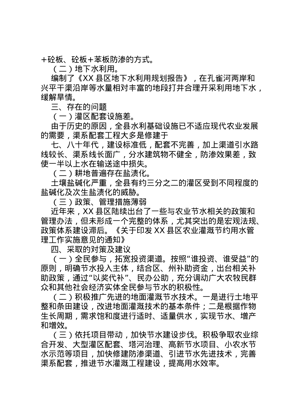 2022年县区农业水资源利用现状调研报告_1.doc_第2页