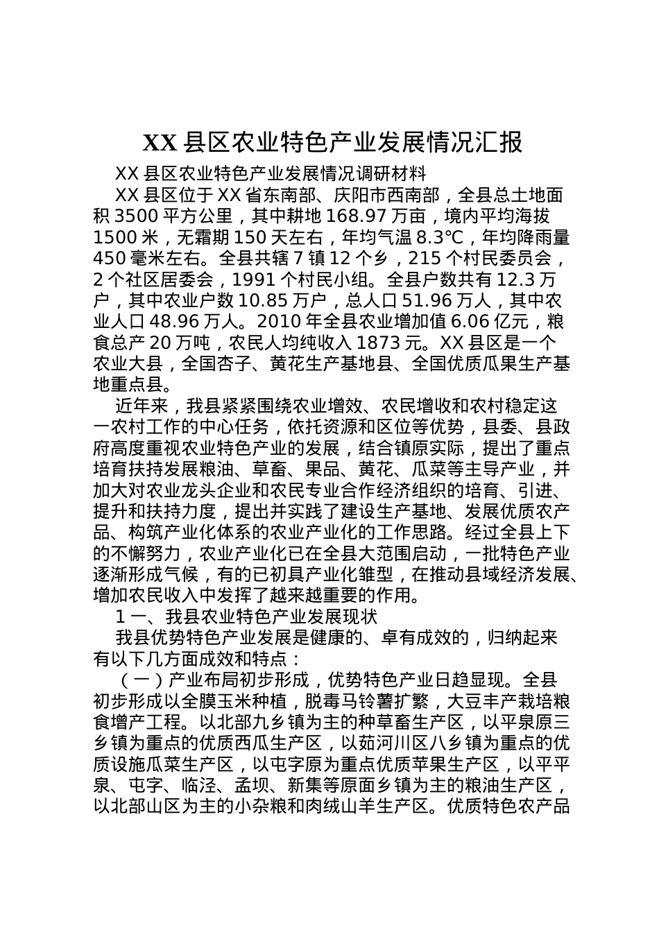 2022年县区农业特色产业发展情况汇报  .doc_第1页