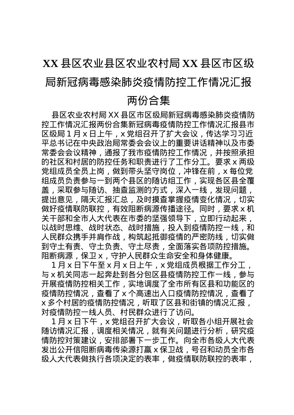 2022年县区农业县区农业农村局县区市区级局新冠病毒感染肺炎疫情防控工作情况汇报两份合集  .doc_第1页
