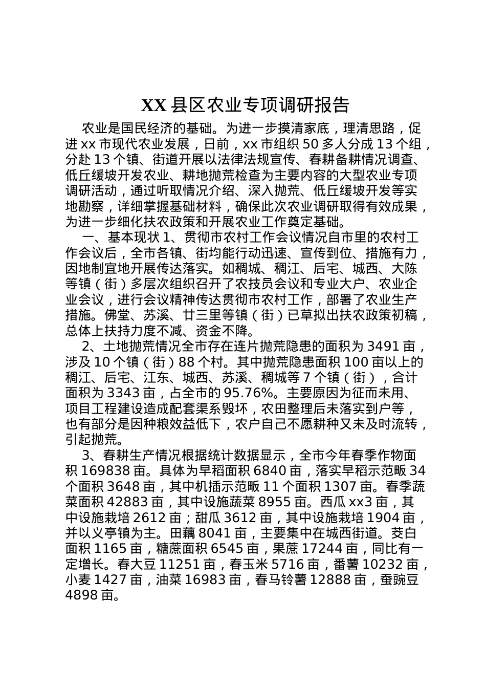 2022年县区农业专项调研报告  .doc_第1页
