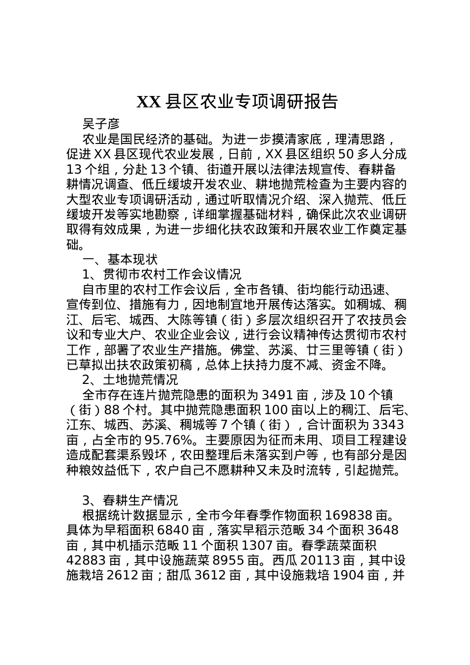 2022年县区农业专项调研报告 (2)  .doc_第1页