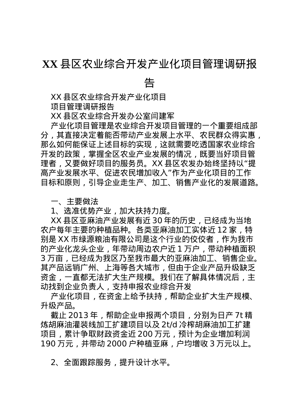 2022年县区农业综合开发产业化项目管理调研报告  .doc_第1页