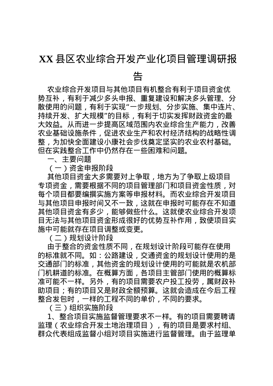 2022年县区农业综合开发产业化项目管理调研报告 (3)  .doc_第1页