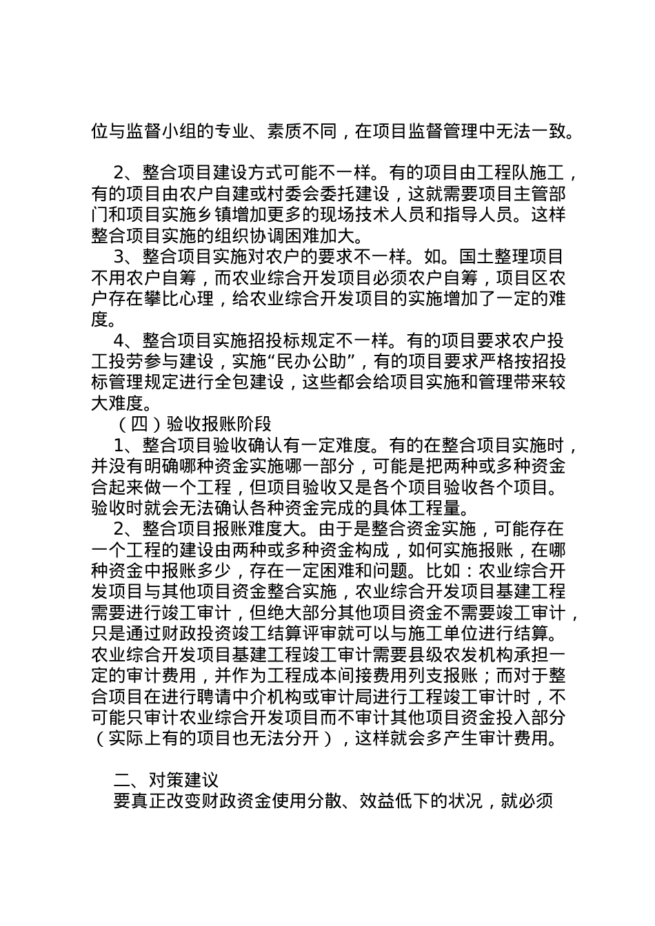 2022年县区农业综合开发产业化项目管理调研报告 (3)  .doc_第2页