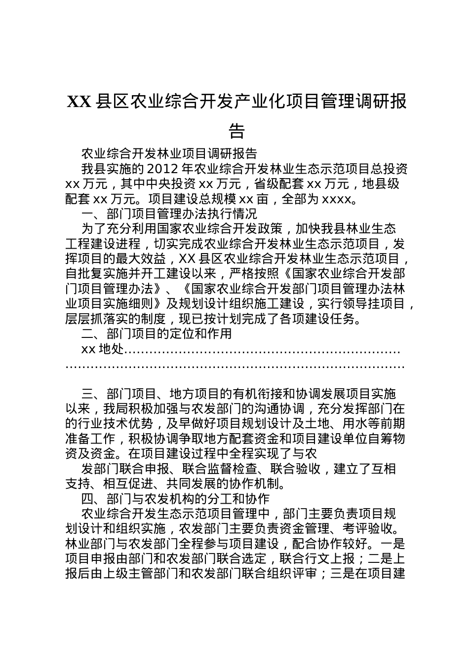 2022年县区农业综合开发产业化项目管理调研报告 (4)  .doc_第1页