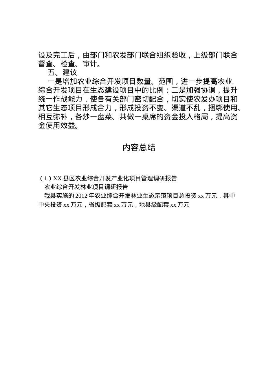 2022年县区农业综合开发产业化项目管理调研报告 (4)  .doc_第2页