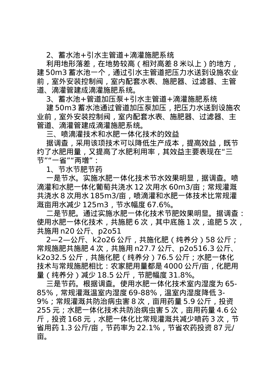 2022年县区喷滴灌应用及水肥一体化调研报告  .doc_第2页