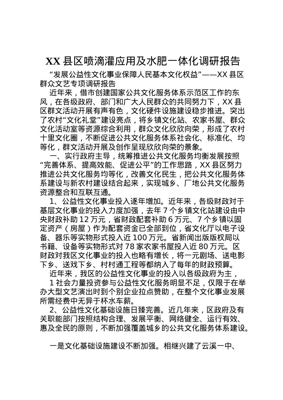 2022年县区喷滴灌应用及水肥一体化调研报告 (2)  .doc_第1页