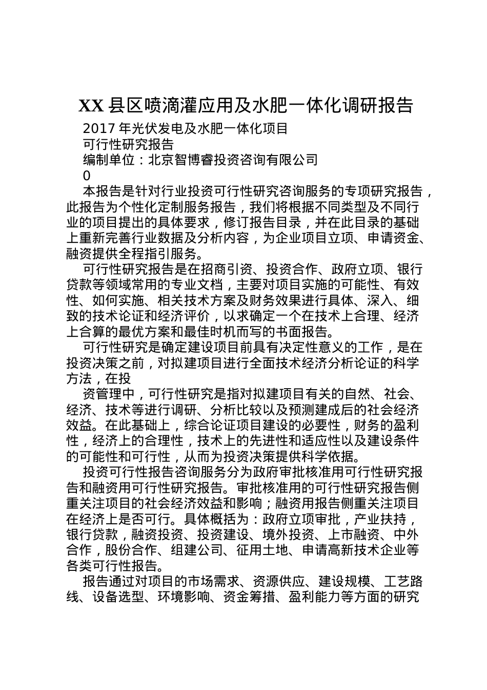 2022年县区喷滴灌应用及水肥一体化调研报告 (3)  .doc_第1页