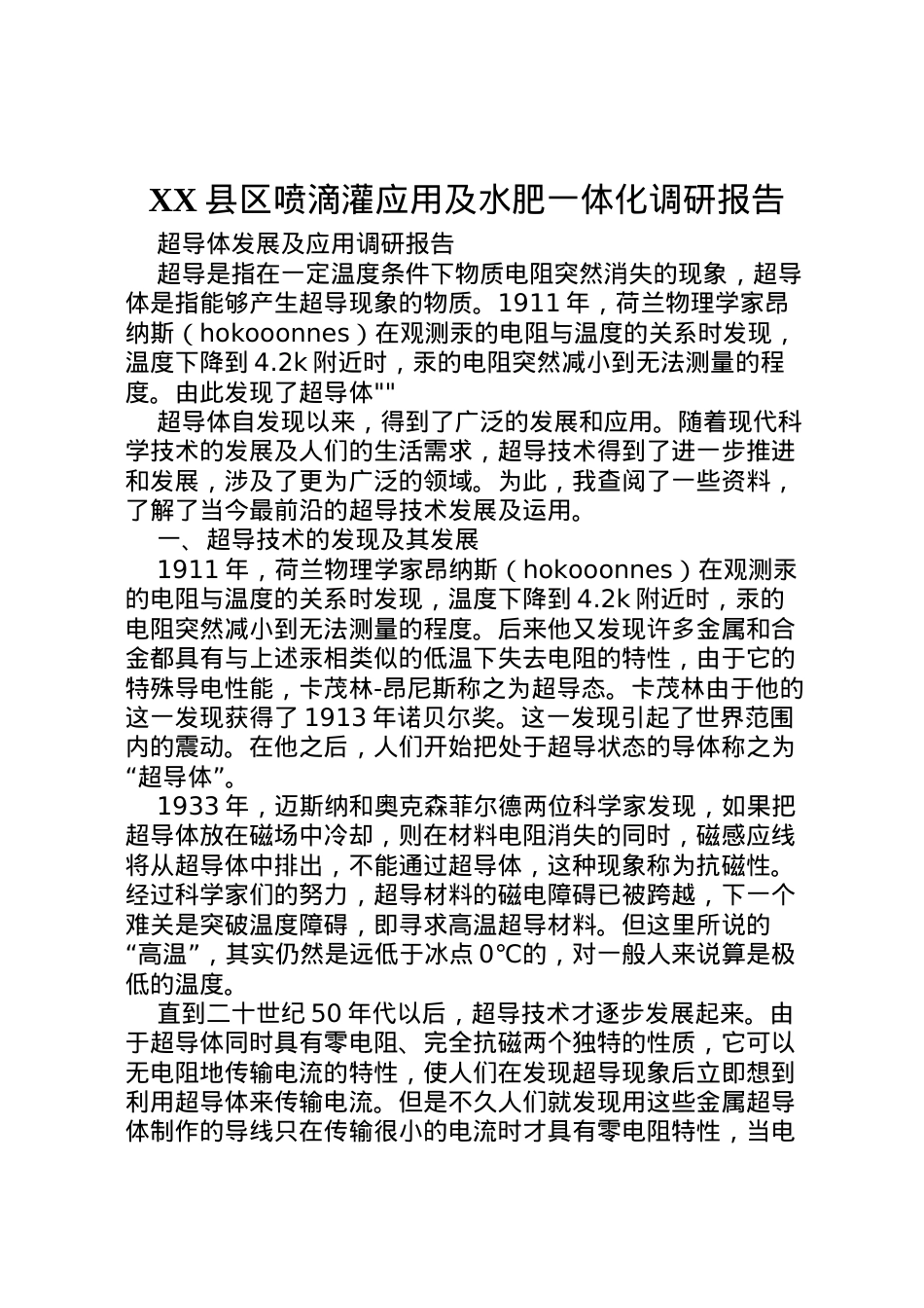 2022年县区喷滴灌应用及水肥一体化调研报告 (4)  .doc_第1页
