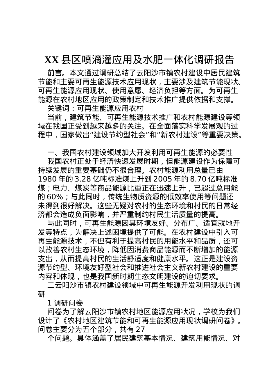 2022年县区喷滴灌应用及水肥一体化调研报告 (5)  .doc_第1页