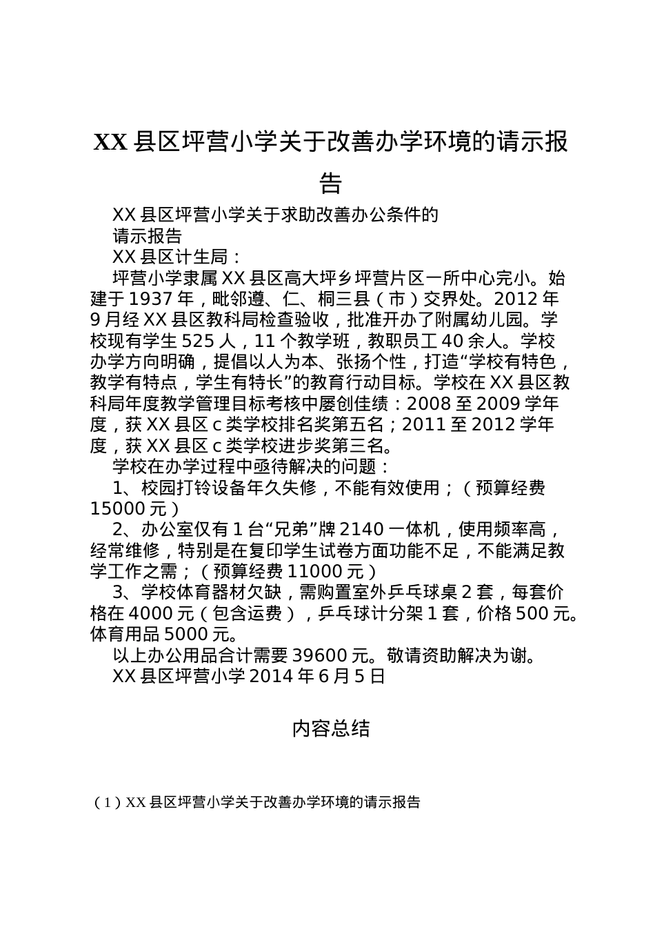 2022年县区坪营小学关于改善办学环境的请示报告  .doc_第1页
