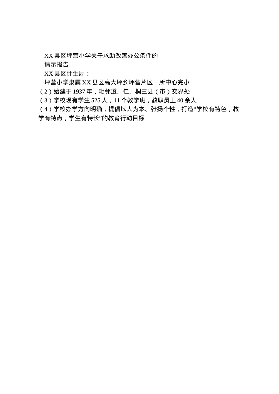 2022年县区坪营小学关于改善办学环境的请示报告  .doc_第2页