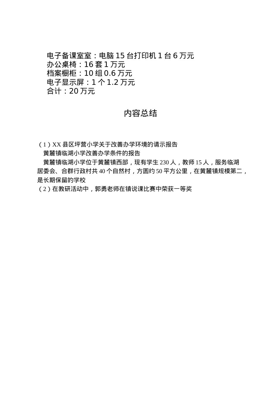 2022年县区坪营小学关于改善办学环境的请示报告 (2)  .doc_第2页