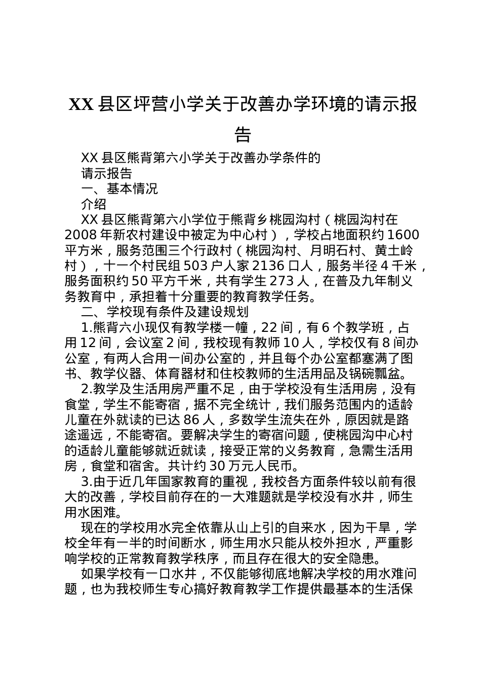 2022年县区坪营小学关于改善办学环境的请示报告 (3)  .doc_第1页