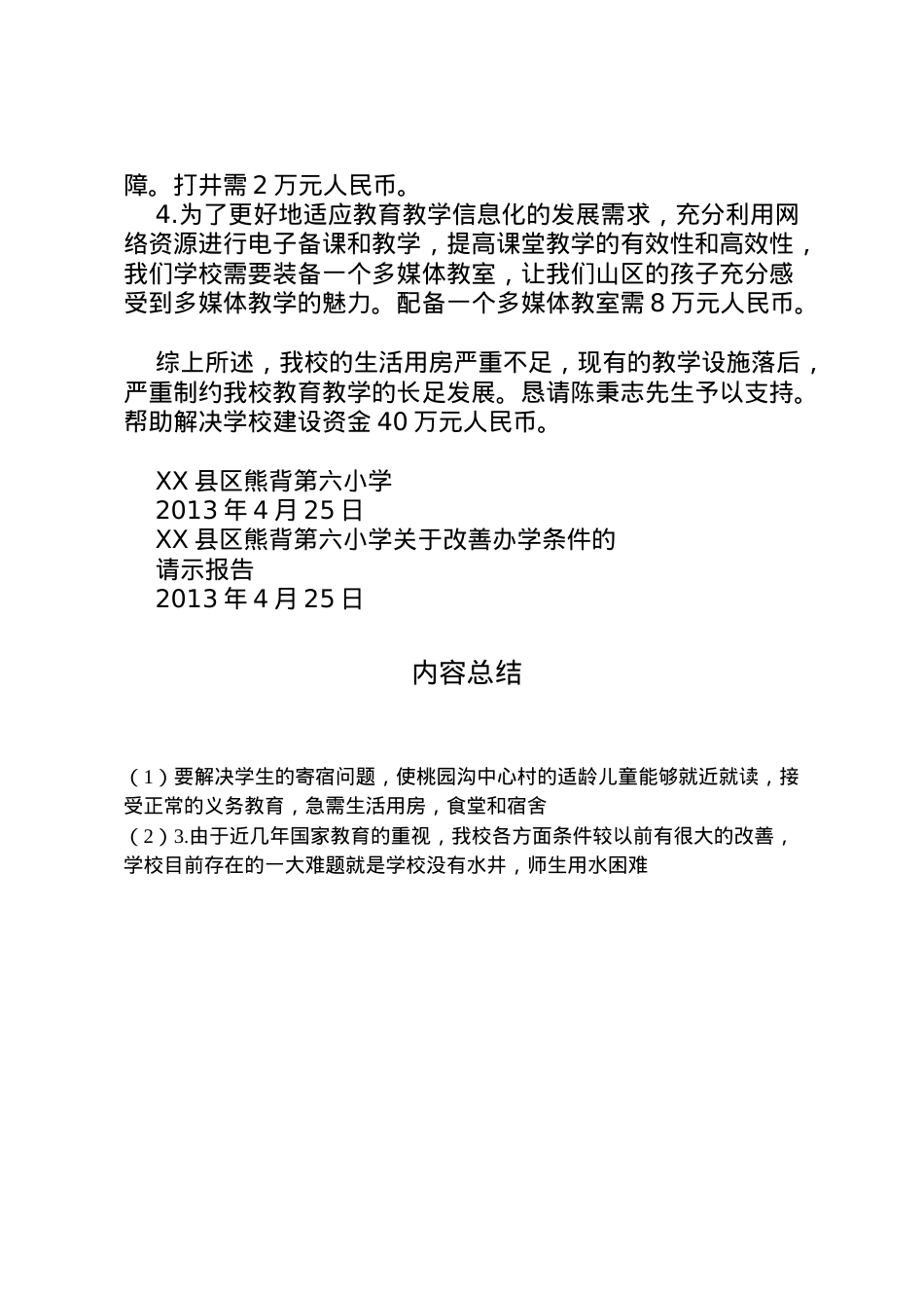2022年县区坪营小学关于改善办学环境的请示报告 (3)  .doc_第2页