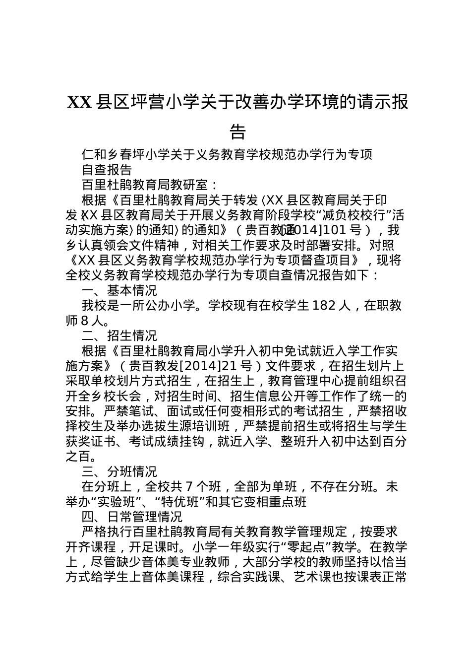 2022年县区坪营小学关于改善办学环境的请示报告 (4)  .doc_第1页